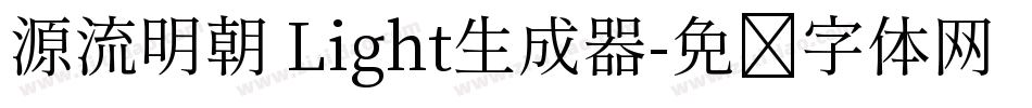 源流明朝 Light生成器字体转换